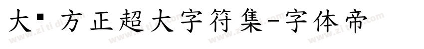 大黑 方正超大字符集字体转换